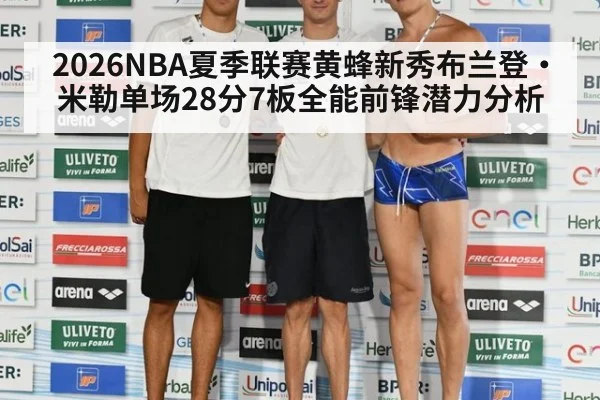 2026NBA夏季联赛黄蜂新秀布兰登·米勒单场28分7板全能前锋潜力分析