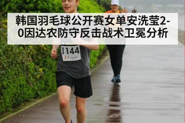 韩国羽毛球公开赛女单安洗莹2-0因达农防守反击战术卫冕分析