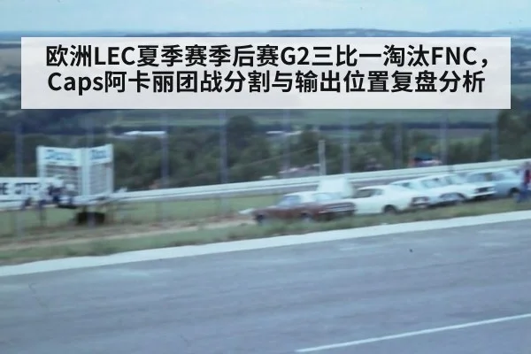 欧洲LEC夏季赛季后赛G2三比一淘汰FNC,Caps阿卡丽团战分割与输出位置复盘分析