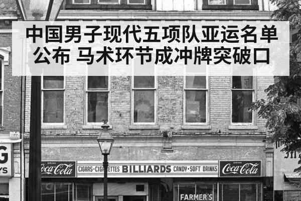 中国男子现代五项队亚运名单公布 马术环节成冲牌突破口
